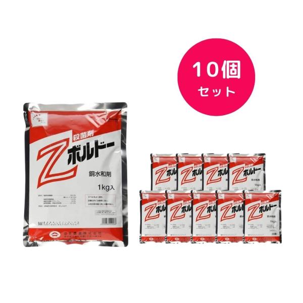 10個セット  Zボルドー 1kg 銅水和剤 有機性万能殺菌剤 有機銅 黄斑病 かいよう病 すす点病 日本農薬