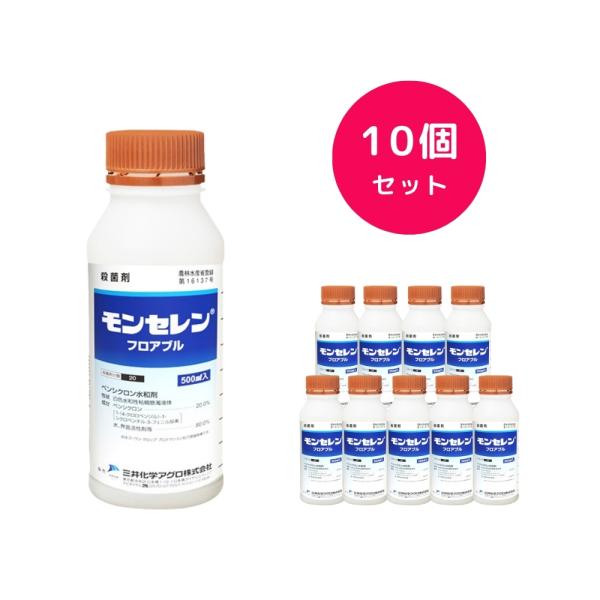 10個セット  モンセレンフロアブル 500ml 稲 水稲 紋枯病 殺菌剤