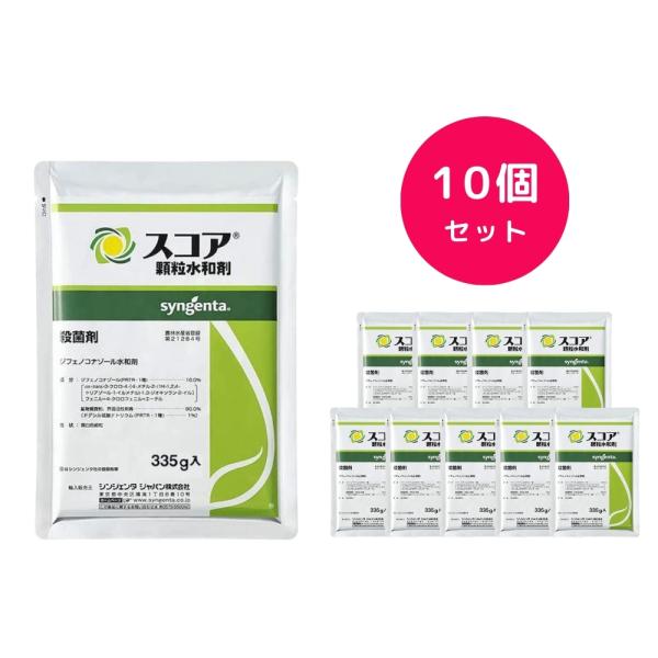 10個セット  スコア顆粒水和剤 335g 殺菌剤 ミツバチ アスパラガス ナシ ミニトマト いちご 梅