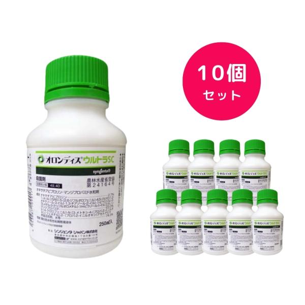 10個セット  オロンディスウルトラSC 250ml 殺菌剤  べと病 疫病