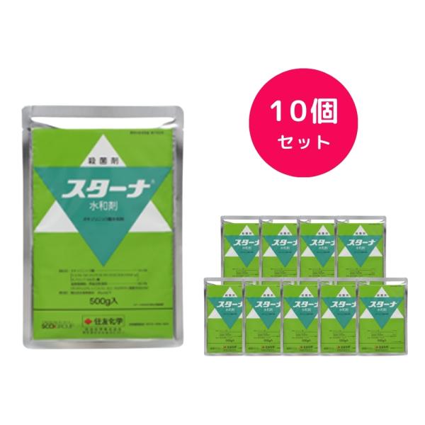 10個セット  スターナ水和剤 500g 殺菌剤 稲 はくさい キャベツ たまねぎ ばれいしょ こんにゃく たばこ