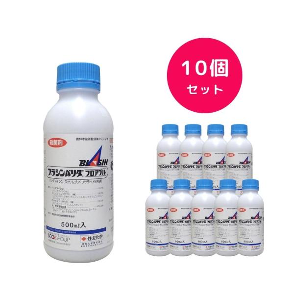 10個セット  ブラシンバリダフロアブル 500ml 水稲 殺菌剤 いもち病 紋枯病 穂枯れ性病害 殺菌剤