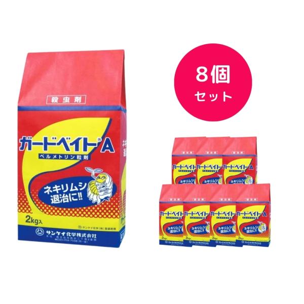 8個セット  ガードベイトA 2kg 殺虫剤 ネキリムシ コオロギ 速効性 サンケイ化学株式会社