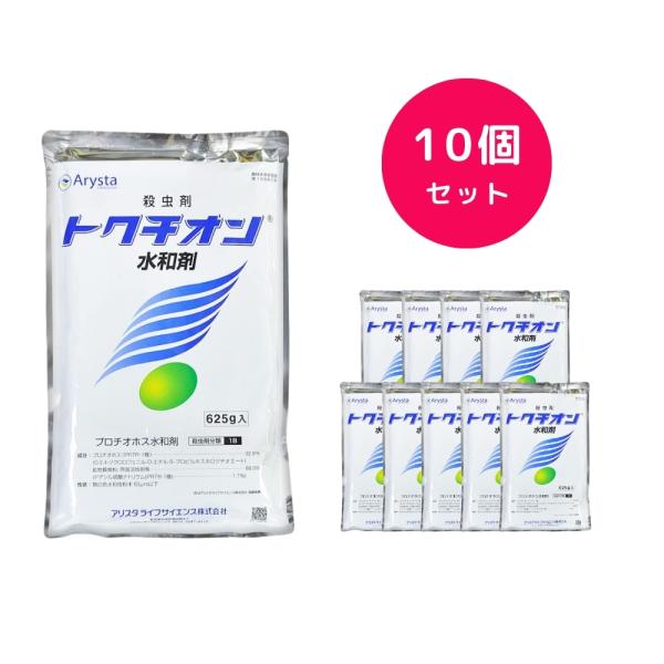 10個セット  トクチオン水和剤 625g ぶどう 葡萄 カイガラムシ アブラムシ キンモンホソガ シンクイムシ ハマキムシ