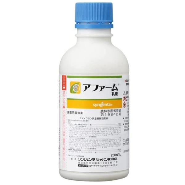 アファーム乳剤 250ml 大型チョウ目に 適用作物 60種類以上 コナガ アオムシ ハダニ コナジラミ