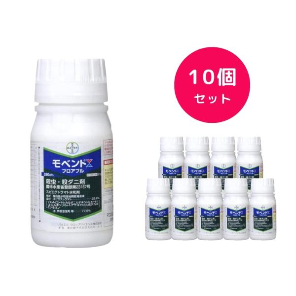 10個セット  モベントフロアブル 250ml 殺虫剤 殺ダニ剤 アブラムシ コナジラミ アザミウマ ハダニ