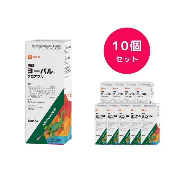 10個セット  ヨーバルフロアブル 100ml 殺虫剤 アザミウマ ハチ ハモグリバエ アオムシ ヨトウムシ チョウ