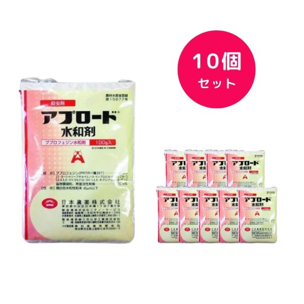 10個セット  アプロード水和剤 100g コナジラミ カイガラムシ ウンカ ダニ ハゴロモ ヒシモンヨコバイ