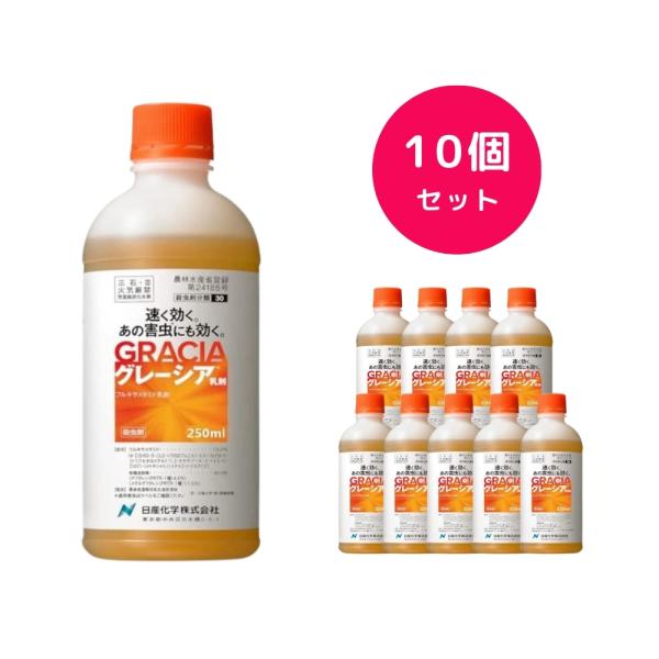 10個セット  グレーシア乳剤 250ml 殺虫剤ローテーションの追加に 耐雨性が高い チョウ アザミウマ コウチュウ ダニ ハエ カメムシ