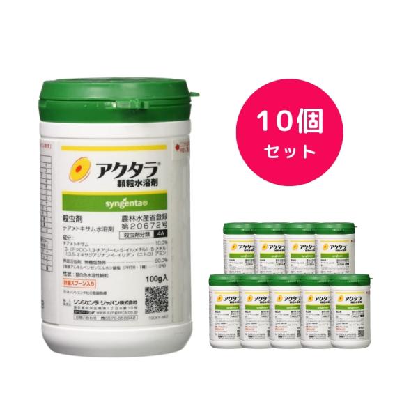 10個セット  アクタラ顆粒水溶剤 100g 殺虫剤 カメムシ カイガラムシ ゴマダラカミキリ ミツバチ