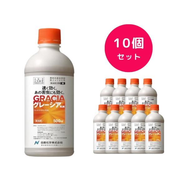 10個セット  グレーシア乳剤 500ml 殺虫剤ローテーションの追加に 耐雨性が高い チョウ アザミウマ コウチュウ ダニ ハエ カメムシ