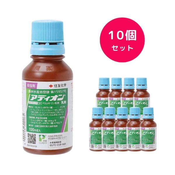 10個セット  アディオン乳剤 100ml ピレスロイド系 収穫前日まで使用可能 トマト キャベツ だいこん ねぎ さといも