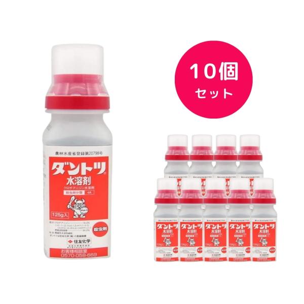 10個セット  ダントツ水溶剤 125g 殺虫剤 ビカクシダ コバエ 観葉植物 ハダニ カメムシ チョウ コウチュウ アブラムシ