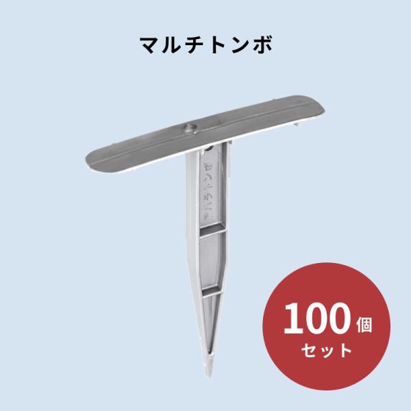 マルチトンボ  100個セット トーカン
