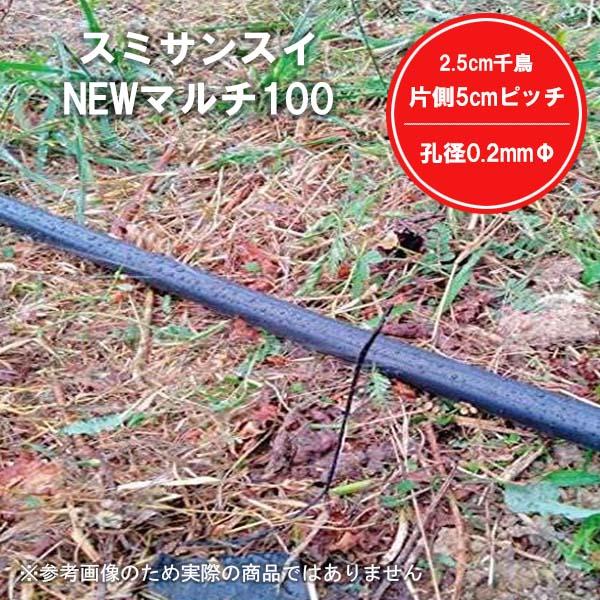スミサンスイNEWマルチ100 100m  灌水 潅水 チューブ WB1022 水やり 株元 野菜 果菜 葉菜  作物 栽培 ハウス  酷暑 暑さ 対策