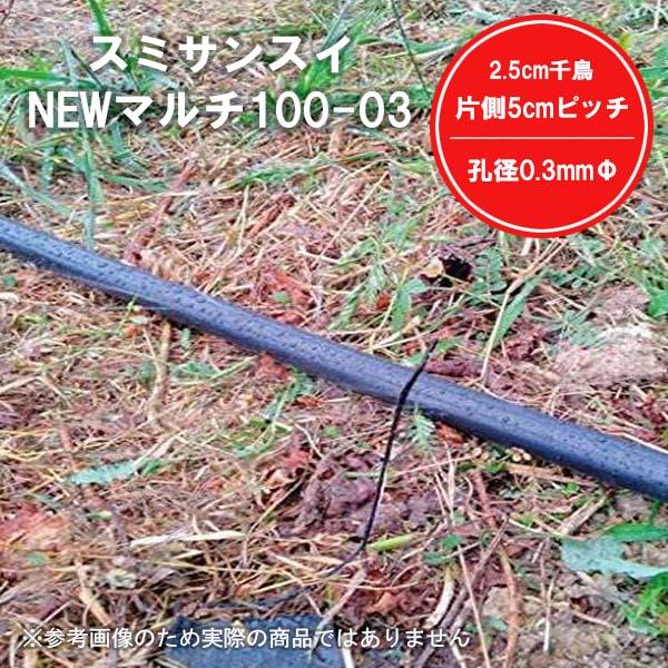 スミサンスイNEWマルチ100-03 100m 灌水 潅水 チューブ WB1024 水やり 株元 野菜 果菜 葉菜  作物 栽培 ハウス  酷暑 暑さ