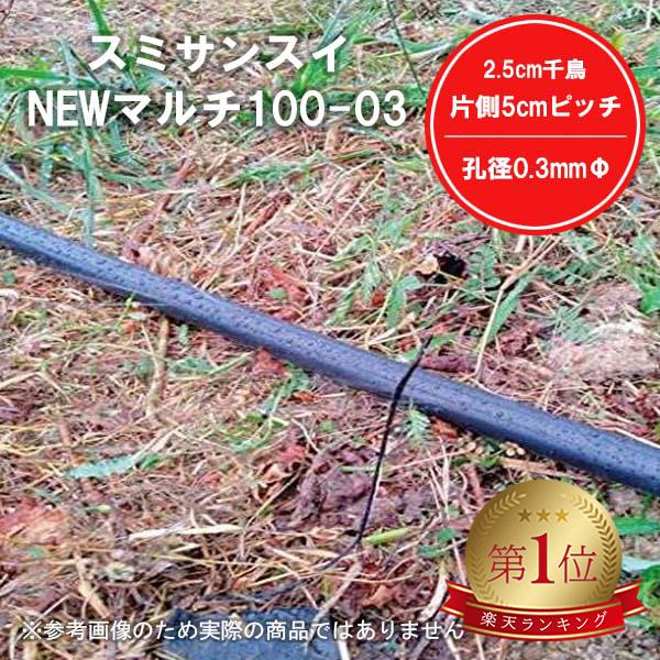 スミサンスイNEWマルチ100-03 200m 灌水 潅水 チューブ WB1025 農業 園芸 家庭菜園 ガーデニング 水やり 灌水 潅水 チューブ