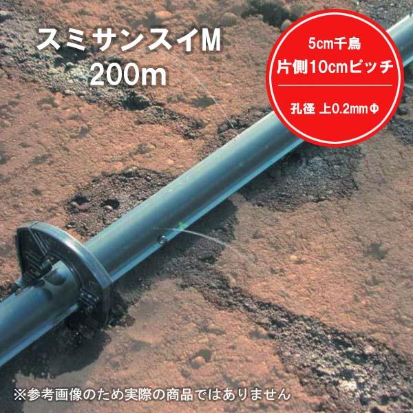 スミサンスイM 200m 0.2mm孔 5cm千鳥 潅水 灌水 チューブ WB1011 暑さ対策 住化アグリテック 住化農業資材 潅水資材