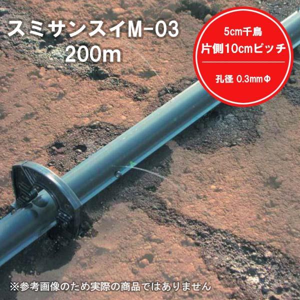 スミサンスイ M-03 200m 0.3mm孔 M03 農業 灌水 潅水 チューブ 株元