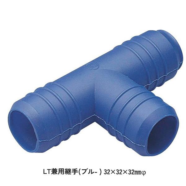 50個セット  LT兼用継手 ブルー 潅水チューブ 散水チューブ 灌水チューブ 継手 継ぎ手 スミチューブ WB5014 住化アグリテック 住化農業資材