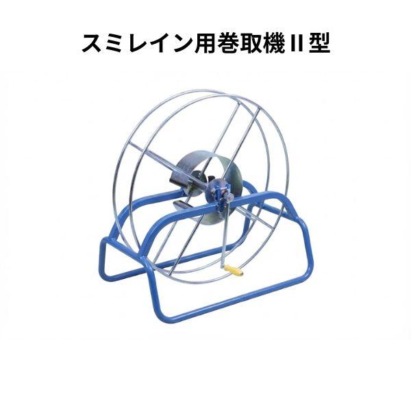 スミレイン用巻取機 2型 簡易型 1台 WB5455 住化アグリテック 住化農業資材