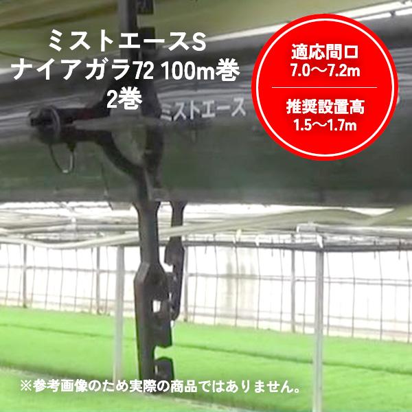 【2巻セット】ミストエース Sナイアガラ72 100m 住化アグリテック 住化農業資材  農業 園芸 家庭菜園 ガーデニング  灌水 潅水 チューブ  酷暑 暑さ 対策 WB1084