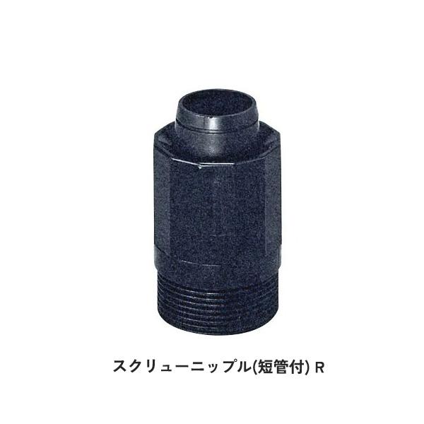 20個セット スクリューニップル 短管付  R 入口接手専用 部品 パーツ  チューブ 潅水 散水 畑作 農業 農業用 WB1267 住化アグリテック 住化農業資材