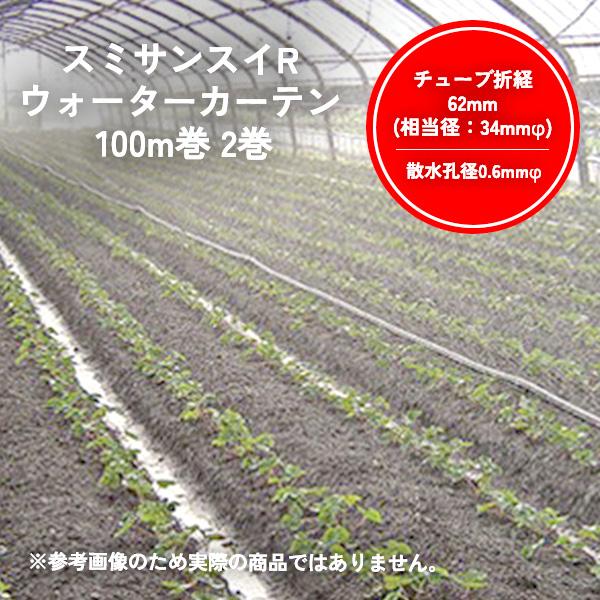 2巻セット スミサンスイ R ウォーターカーテン 100m巻  WB1047 暑さ対策 住化アグリテック 住化農業資材