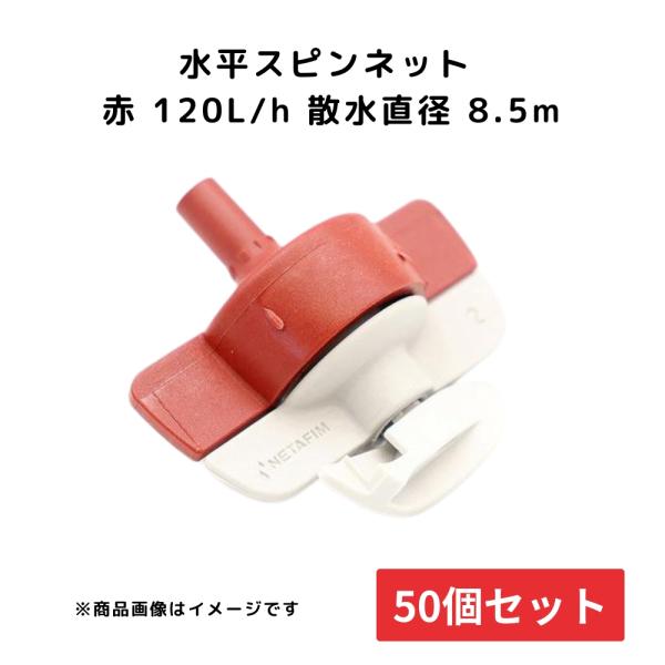 50個セット 水平スピンネット 赤 WB6627  畑作 農業 農業用 専用 部品 パーツ 住化アグリテック 住化農業資材