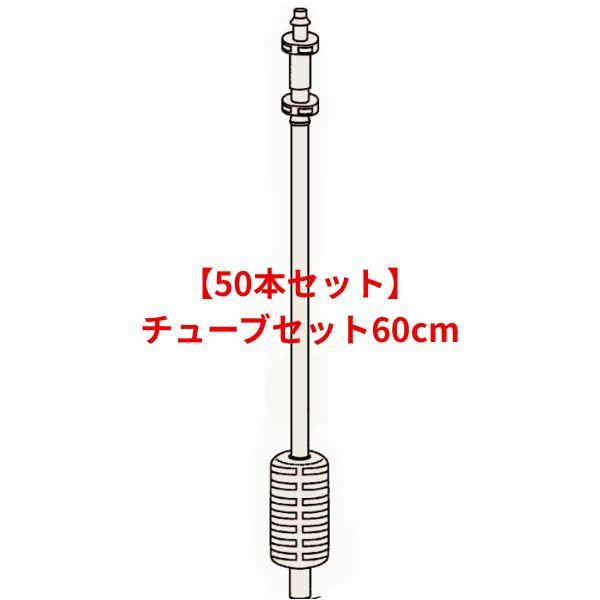 50本セット チューブセット 60cm ADバルブ無し WB6636 住化アグリテック 住化農業資材