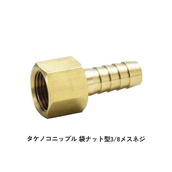 タケノコニップル 袋ナット型 3/8メスネジ フロメーター上部 1個 畑作 農業 農業用 専用 部品 パーツ WB5159 住化アグリテック 住化農業資材