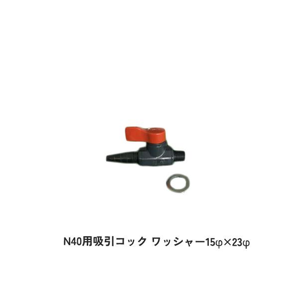 N40用吸引コック 吸引コック ワッシャー 1個 畑作 農業 農業用 専用 部品 パーツ WB5164 住化アグリテック 住化農業資材