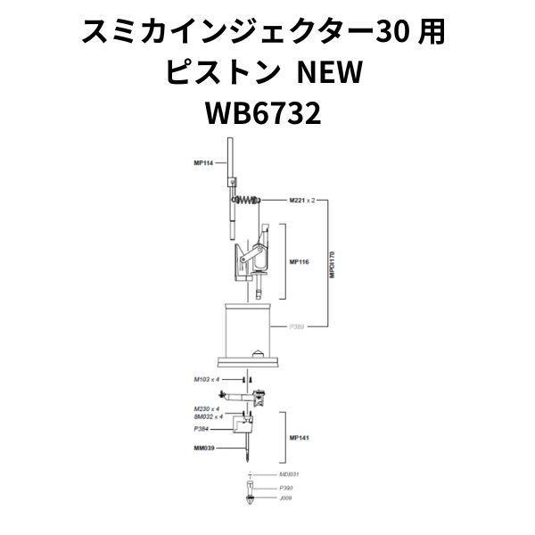 スミカインジェクター30 用 ピストン NEW 1個 WB6732 住化アグリテック 住化農業資材
