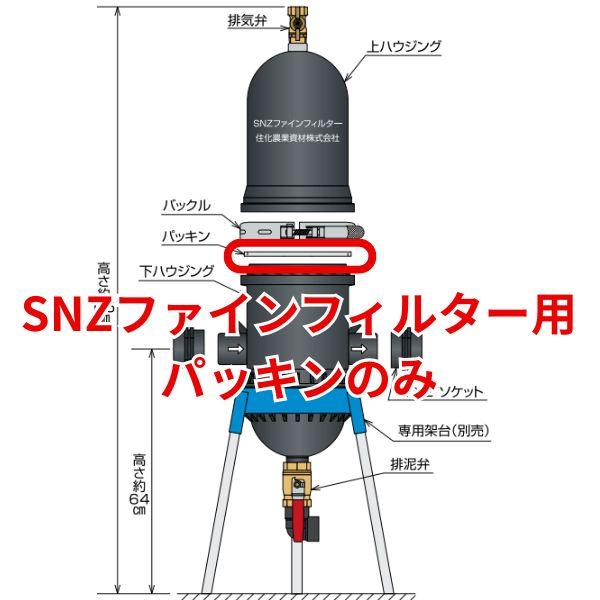 SNZファインフィルター用 パッキン 上下ハウジング部分 2枚 ろ過器 WB6281 住化アグリテック 住化農業資材