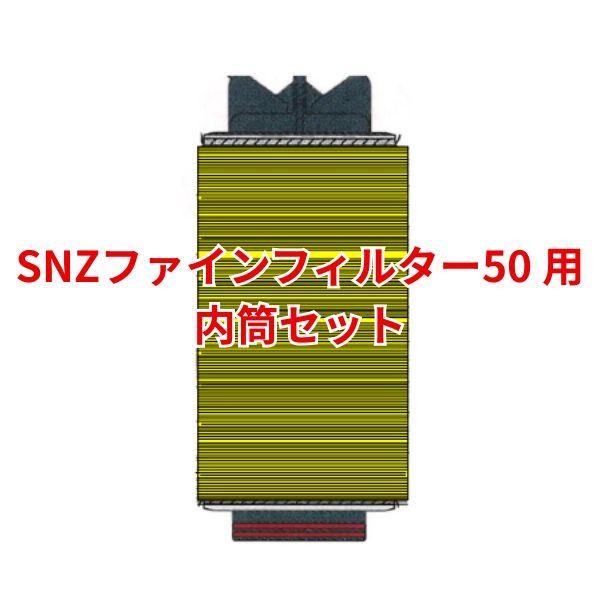 SNZファインフィルター50 用 内筒セット ディスクろ材組立セット メッシュなし 1組 ろ過器 WB6278 住化アグリテック 住化農業資材