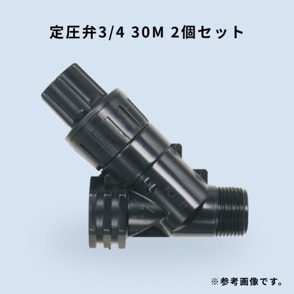 2個セット 定圧弁3/4 30M 3/4インチ 2次圧力3.0kg WB6439 住化アグリテック 住化農業資材