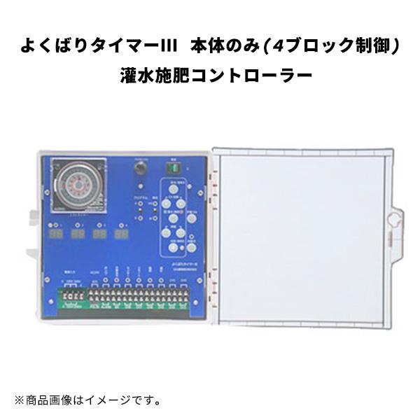 よくばりタイマーIII 週間/デジタル 本体のみ 4ブロック制御 曜日選択 