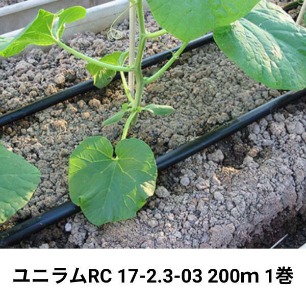 ユニラムRC 17-2.3-03 200ｍ 1巻 WB6776 住化アグリテック 住化農業資材