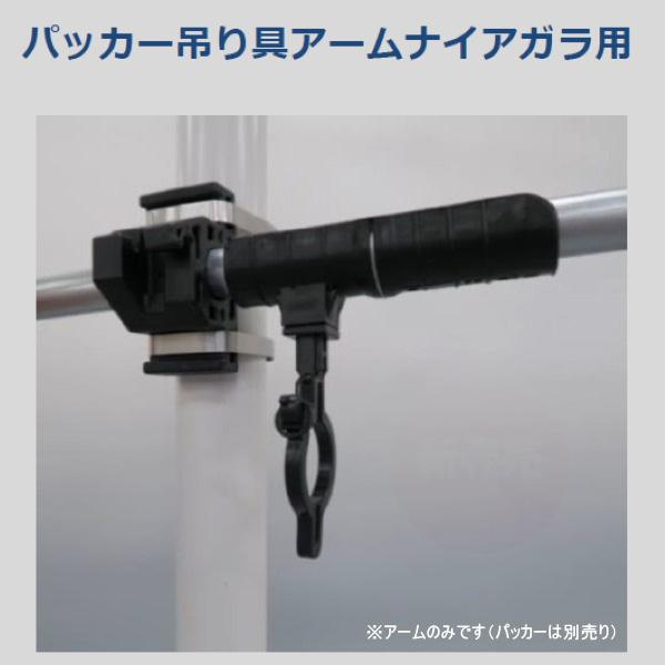 200個セット パッカー式 吊り具アームS ナイアガラ用 肩直管用 畑作 農業 農業用 専用 部品 パーツ WB6942 住化アグリテック 住化農業資材