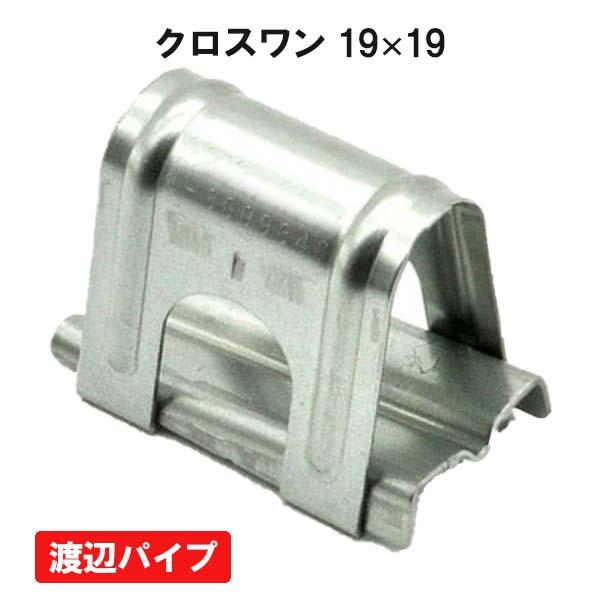 NEWクロスワン 19ｘ19 1個 渡辺パイプ ビニールハウス ハウス資材