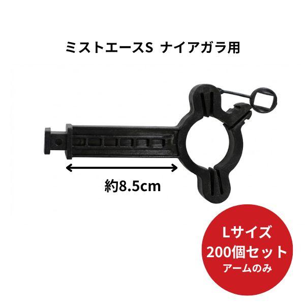 200個セット  パッカー式 吊り具 アーム Lサイズ ミストエース ナイアガラ用 アームのみ  WB6944 住化アグリテック 住化農業資材