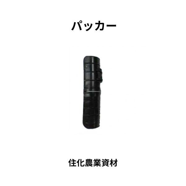 200個セット  パッカー28型 ハウス支柱径28ミリ直径用 WB6938 住化アグリテック 住化農業資材
