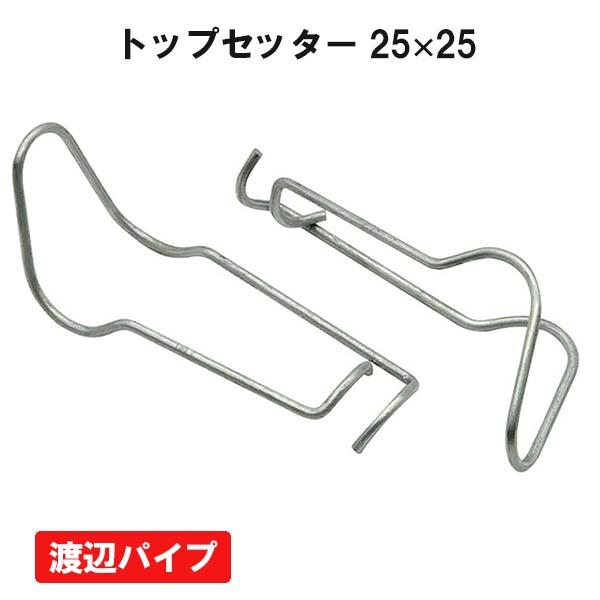 トップセッター 25ｘ25 10個 渡辺パイプ ビニールハウス ハウス資材