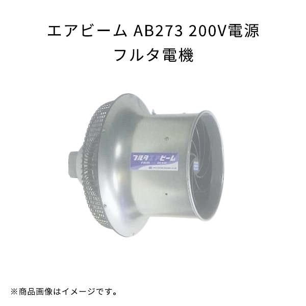 フルタエアビーム　業務用扇風機 フルタ電機 循環扇 エアビーム AB36 NA