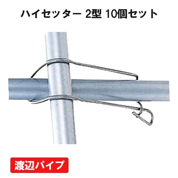 ハイセッター 2型 10個 渡辺パイプ ビニールハウス ハウス資材