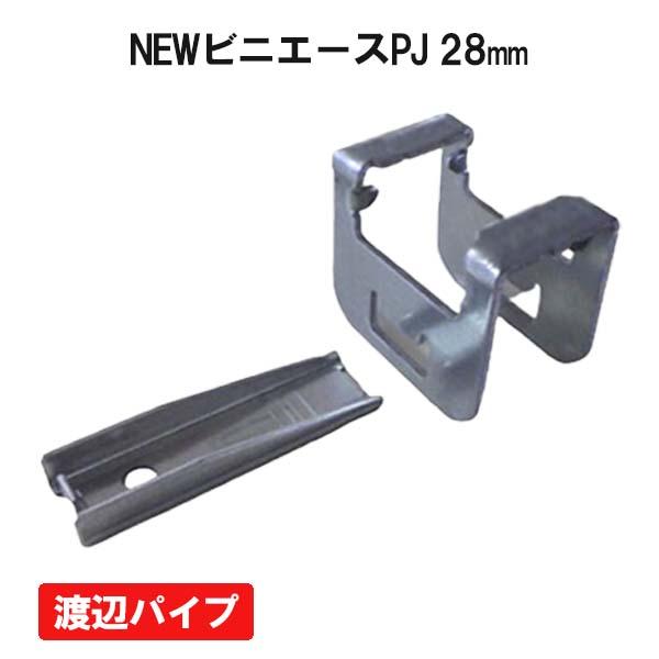 NEWビニエースPJ 28 1個 渡辺パイプ ビニールハウス ハウス資材