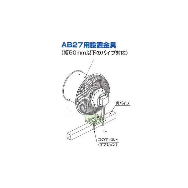 エアビーム AB27用 設置 金具 フルタ電機