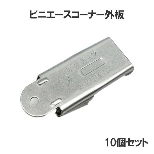 ビニエースコーナーソトイタ 本体のみ 10個セット ハウス資材