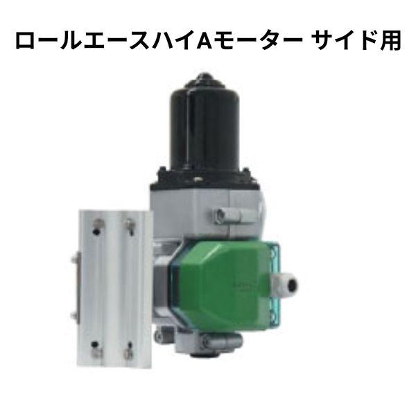 ロールエースハイAモーター サイド用 200V電源 ハウス自動換気装置