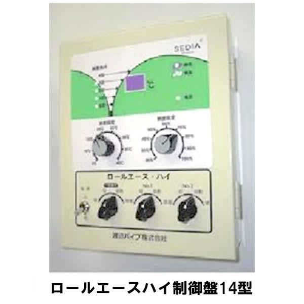 ロールエースハイA 制御盤 14型 渡辺パイプ 簡単ダイヤル 4段階比例 